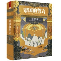 帝国的誓言（卷三）天堂风暴