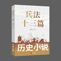 兵法十三篇（ 《孙子兵法与三十六计》姊妹篇）
