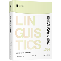 语言学为什么重要 人文社会科学为什么重要系列 溥哲夫著