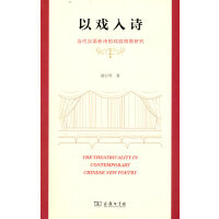 以戏入诗——当代汉语新诗的戏剧情境研究