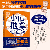 小儿推拿治百病（一本让孩子不受罪，家长不折腾的小儿推拿健康书）
