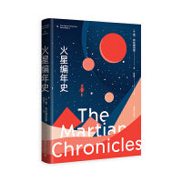 火星编年史（全新特别版）