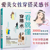 一看就懂穿搭术 零基础入门服装搭配指南网红时尚热门穿搭通勤减龄风服装色彩教程穿搭图解书穿搭有术平价搭出时尚范