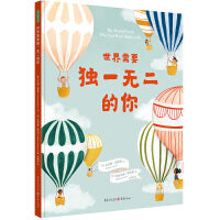 世界需要独一无二的你 送孩子这本书，让他爱自己，敢不同，快乐自信过一生！真正的自信，是敢于为自己的不同而骄傲！《纽约时报》畅销书！《科克斯书评》《出版人周刊》联合推荐！