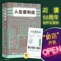 人生便利店（刘墉签章版，随书赠送小票书签。人生不便利，要惠顾人生便利店！）