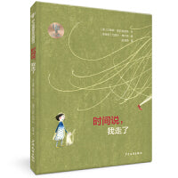 仙人掌拥抱生命图画书·时间说，我走了