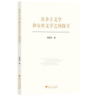 在乡土文学和女性文学之间探寻