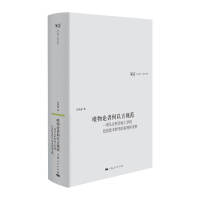 唯物论者何以言规范--一项从分析形而上学到信息技术哲学的多视角考察(日月光华·哲学书系)