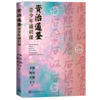 资治通鉴青少年通识课