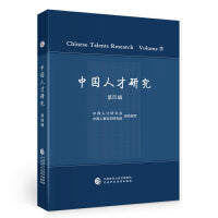 中国人才研究（第四辑）