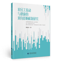 农民工流动与健康的双向影响机制研究