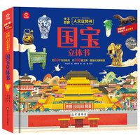 人文立体书：国宝立体书