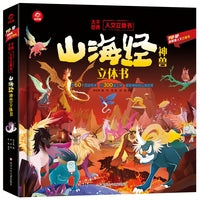 人文立体书：山海经神兽立体书