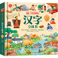 人文立体书：汉字立体书