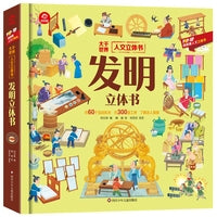 人文立体书：发明立体书