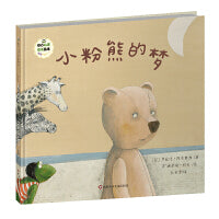 班石心灵成长绘本：小粉熊的梦