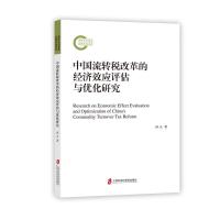 中国流转税改革的经济效应评估与优化研究
