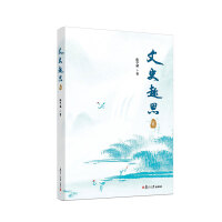文史趣思（贰）