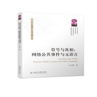 符号与真相：网络公共事件与元语言