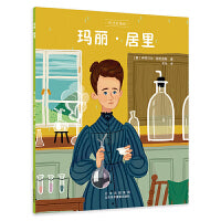 天才小传记：玛丽·居里