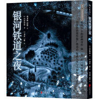 宫泽贤治绘本系列：银河铁道之夜
