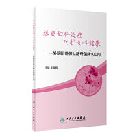 远离妇科炎症·呵护女性健康 外阴阴道假丝酵母菌病100问