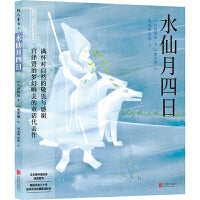 宫泽贤治绘本系列：水仙月四日
