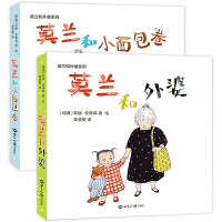 莫兰和外婆系列启蒙绘本：莫兰和小面包卷+莫兰和外婆（全2册）