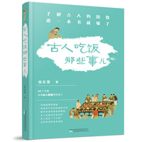 《古人吃饭那些事儿》德国慕尼黑大学汉学博士龙丘雪作品 了解古人的饮食 这一本书就够了