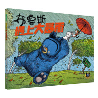 布鲁斯遇上大暴雨（“鹅妈妈布鲁斯系列”新作重磅来袭，教会孩子团结友爱，互助合作）