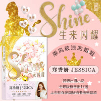生来闪耀 Shine