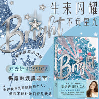 生来闪耀：不负星光  Bright