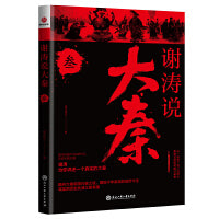 谢涛说大秦. 叁