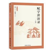 赋学讲演录(三编) 名师大讲堂系列 许结等著