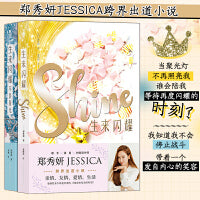 郑秀妍小说套装：生来闪耀SHINE+不负星光BRIGHT（共2册）