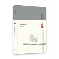 大家小书 楚辞讲录（精）