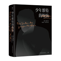 少年维特的烦恼（又名少年维特之烦恼，精装典藏版。新增千字前言+珍贵图片，附赠50周年纪念诗笺）