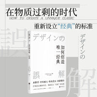 如何创造唯一经典：经典商品的创意、设计、生产与管理