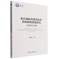 多区域新基建类技术采纳系统优化研究-（以特高压为例）