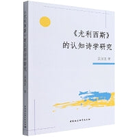 《尤利西斯》的认知诗学研究