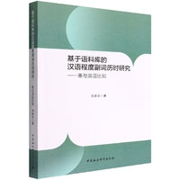 基于语料库的汉语程度副词历时研究 ——兼与英语比较