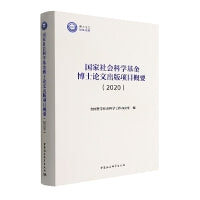 国家社会科学基金博士论文出版项目概要（2020）