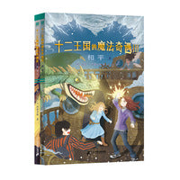 十二王国的魔法奇遇Ⅲ：和平（上下全2册）