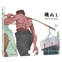 冯骥才爷爷给孩子讲故事：挑山工（入选多个版本语文课本的经典名篇，冯骥才独家授权、亲自审定的绘本）【浦睿文化出品】