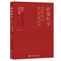 政策科学：理论新发现