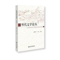 《明代文学论丛》（第一辑）