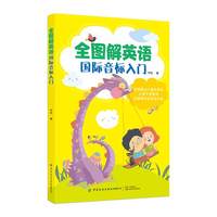全图解英语国际音标入门