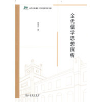 金代儒学思想探析