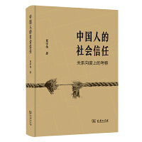 中国人的社会信任：关系向度上的考察