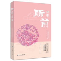 所前故事